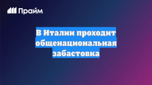 В Италии проходит общенациональная забастовка