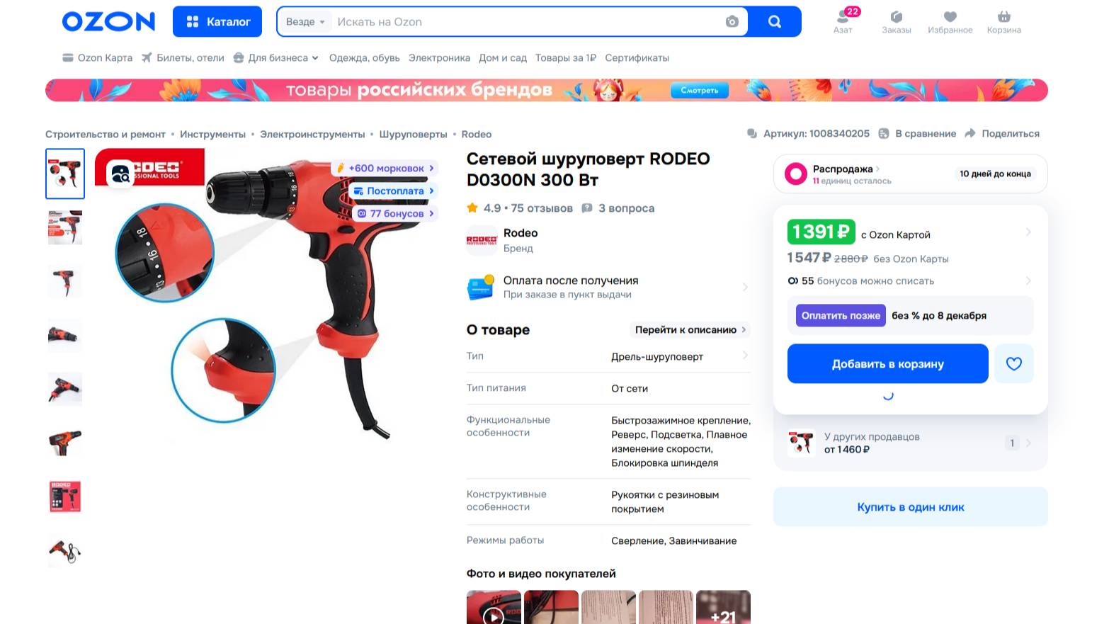 Шуруповерт с интернет магазина озон.