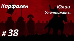 Прохождение ″Rome: Total War″ За Карфаген. (Глава 38-я) Юлии уничтожены.