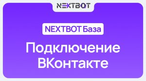 ИИ-сотрудник + ВКонтакте | NEXTBOT БАЗА