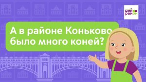 Дети спрашивают: «А в районе Коньково было много коней?»
