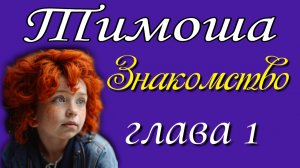 1) Знакомство