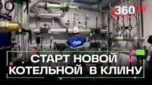 В Клину дали старт новой котельной