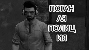 ПОГАНЫЕ КОПЫ➡️GTA RP