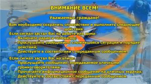 Действия по сигналу "Внимание всем!"