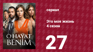 Это моя жизнь 4 сезон 27 серия (сериал, 2017)