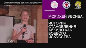 Доклад Анастасия Бабина "Морихей уесиба: история становления айкидо как боевого искусства"