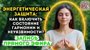 Энергетическая защита.Как включить состояние гармонии и неуязвимости?Запись эфира с Алёной Леднёвой