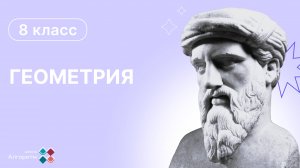 8 класс. Геометрия. Градусная мера дуги окружности