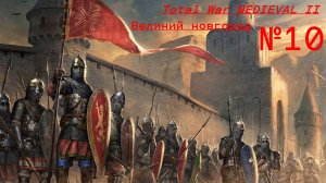Total War MEDIEVAL II - Великий Новгород - №10