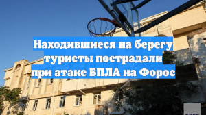 Находившиеся на берегу туристы пострадали при атаке БПЛА на Форос