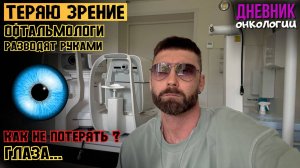 Пропадает зрение. У меня проблемы. Офтальмолог. Не могут помочь. Что делать не знаю. Рак крови.