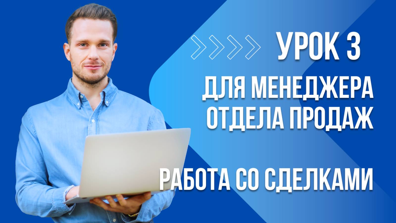 Уроки Битрикс24. Урок 3. Менеджер отдела продаж работа со сделками и воронками в Битрикс24