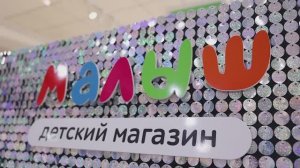 Магазин Малыш | Встреча для беременных | Сентябрь 2023