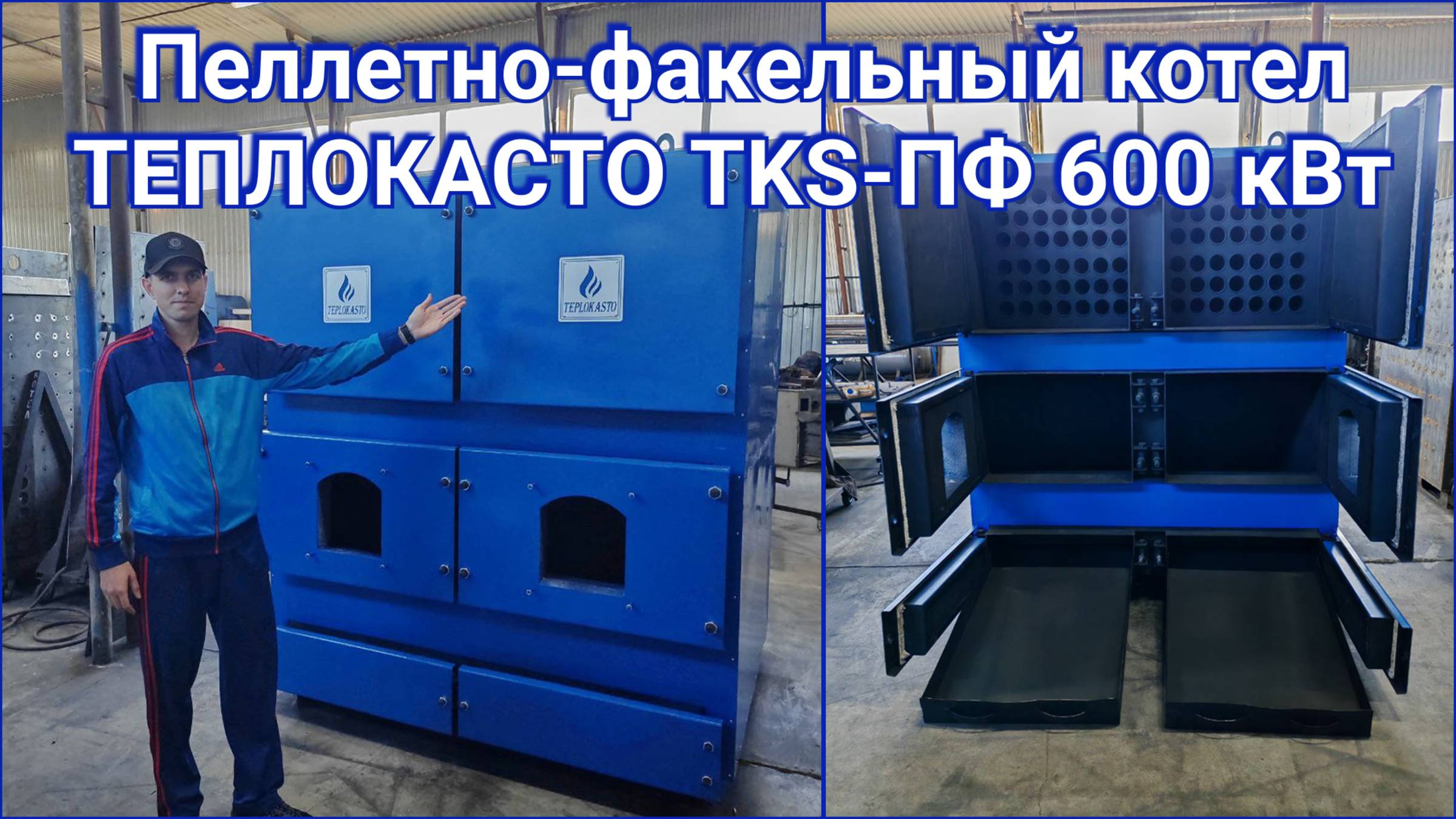 Пеллетно-факельный котел ТКS-ПФ 600 кВт