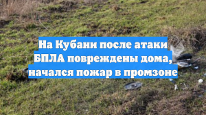 На Кубани после атаки БПЛА повреждены дома, начался пожар в промзоне