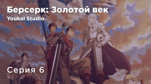 Берсерк: Золотой век - Мемориальное издание/Berserk: Ougon Jidai-hen - Memorial Edition - 6 серия YS