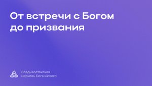 21.09.2025 | От встречи с Богом до призвания | Клишина Жанна