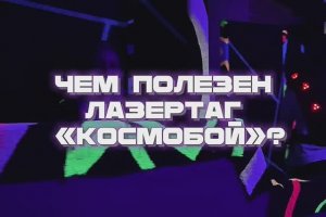 Чем полезен лазертаг?