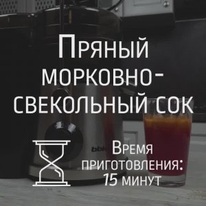 Пряный морковно-свекольный сок в соковыжималке BBK JC080-H03