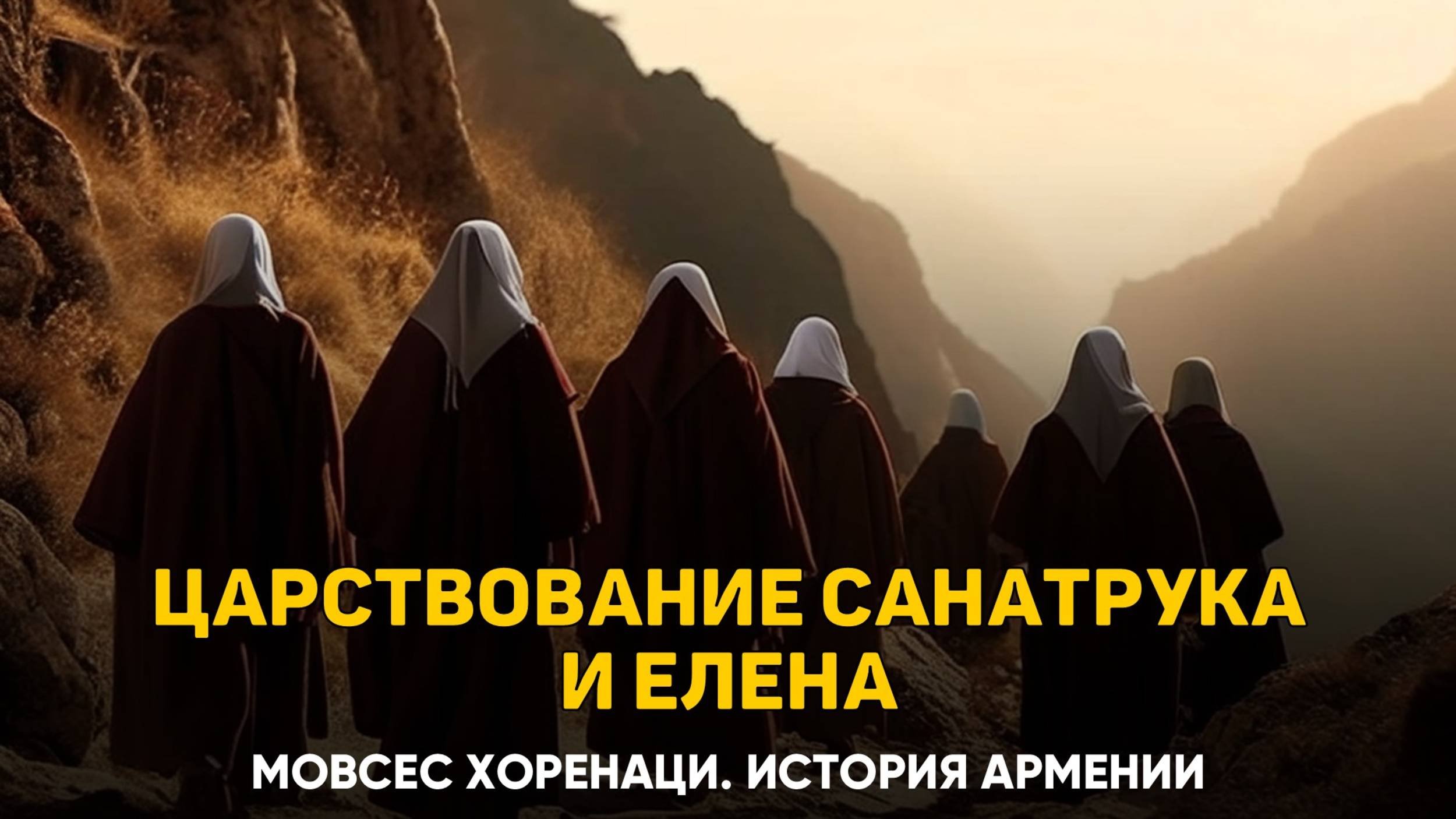 О царствовании Санатрука и истреблении детей Абгара. 35 глава | Книга 2 Хоренаци История Армении