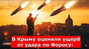 В Крыму оценили ущерб от удара по Форосу: Власти ввели режим ЧС