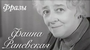 Фаина Раневская, цитаты, фразы, мысли.