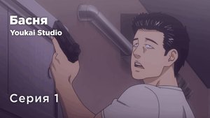 Басня / The Fable - 1 серия | Youkai Studio