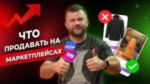 Хочешь зарабатывать на Wildberries? Продавай ЭТИ товары! ТОП-6 ПРИБЫЛЬНЫХ товаров для ПРОДАЖИ на WB!