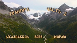 ДЖАЛПАККОЛ И ЕГО ПОДСНЕЖНЫЕ КАМНИ | ГВАНДРА, Ч.2