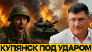 КУПЯНСК ПОД УГРОЗОЙ! Русские ломают фронт - Скотт Риттер