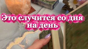 Это случится со дня на день 🔆💐🍒Таро