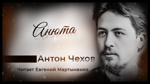 Антон Чехов — «Анюта» | Тонкая психологическая зарисовка | Аудиокнига