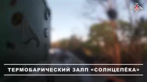 💥 Расчёт ТОС-1А «Солнцепёк» группировки «Восток» уничтожил опорный пункт ВСУ в районе населённог...