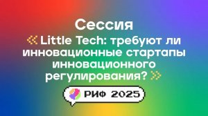 «Little Tech»: требуют ли инновационные стартапы инновационного регулирования?