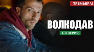 Волкодав 1,2,3,4 серия (сериал 2025 НТВ анонс)