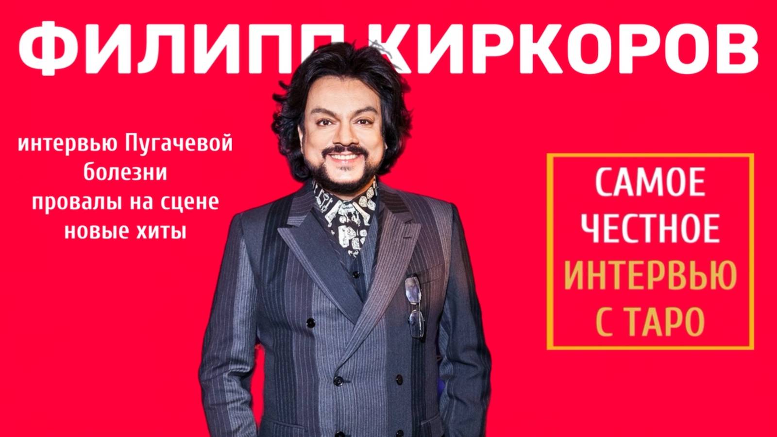ФИЛИПП КИРКОРОВ - ИНТЕРВЬЮ С ТАРО #3| ТАРОВЕДЕНИЕ #киркоров #филиппкиркоров #таро #интервью