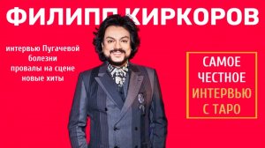 ФИЛИПП КИРКОРОВ - ИНТЕРВЬЮ С ТАРО #3| ТАРОВЕДЕНИЕ #киркоров #филиппкиркоров #таро #интервью