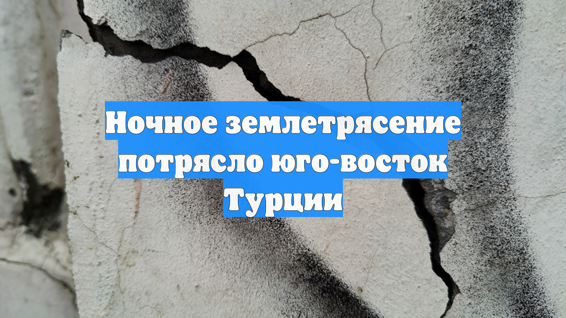 Ночное землетрясение потрясло юго-восток Турции