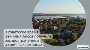 Полное руководство по фамилии Аисов: всё, что нужно знать о происхождении, истории, значении и