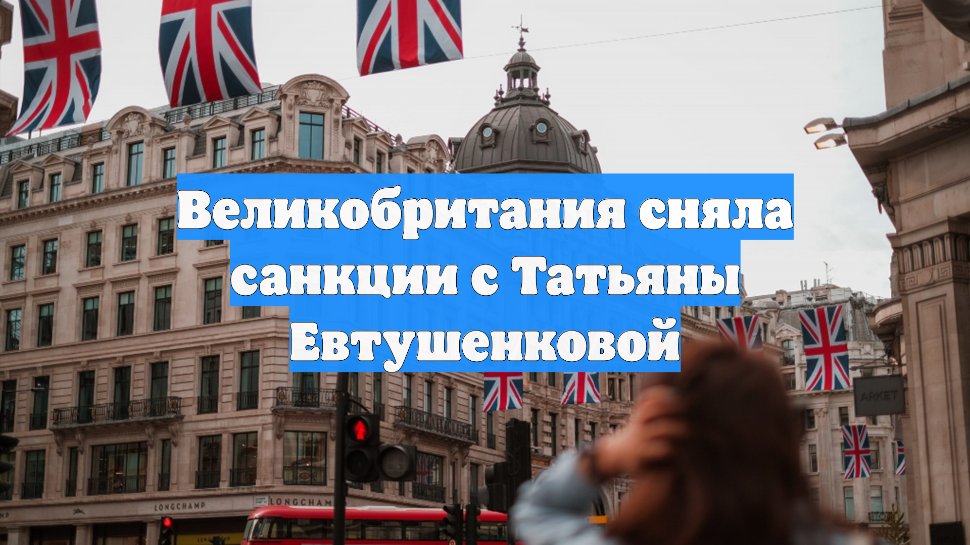 Великобритания сняла санкции с Татьяны Евтушенковой