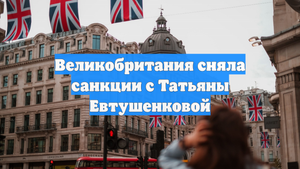 Великобритания сняла санкции с Татьяны Евтушенковой