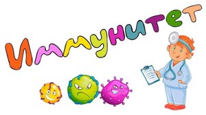 ТАЙНЫ ИММУНИТЕТА