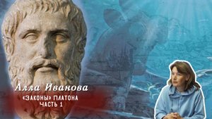 Алла Иванова - «Законы» Платона. Лекторий «Философия Часть 1