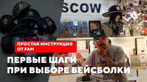 Простые шаги для выбора бейсболки в FAM