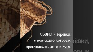 Лапти.