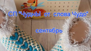 СП "ЧуднЫ от слова Чудо - сезон 2". отчёт за сентябрь. вяжем из остатков пряжи 🧶 👍 🧶