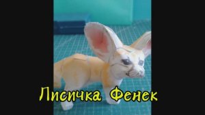 Лисичка фенек из бумаги