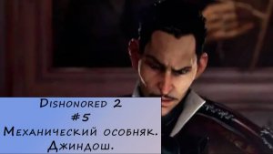 Dishonored 2. Прохождение. #5 – Механический особняк. Джиндош.