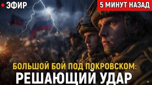 Большой бой под Покровском решающий удар или отвлекающий манёвр